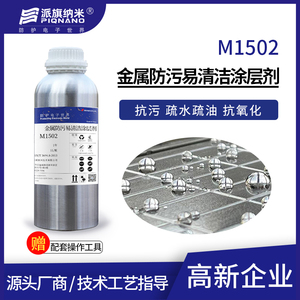 金属防护纳米涂层剂M1502防水疏水防指纹耐盐雾防腐蚀氧化1-3μm