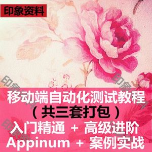 appinum工具手机移动端自动化测试视频教程安卓IOS案例实战原理