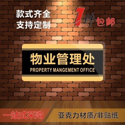 标识物业管理处门牌办公室部门牌门牌物业粘贴管理处小区指示