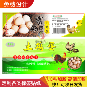 10枚富硒土鸡蛋贴纸定制鹅蛋鸭蛋野鸡蛋不干胶草鸡蛋柴鸡蛋标签