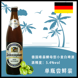 德国维森酵母型小麦白啤酒唯森 500ml*1瓶单只德国原装进口新日期