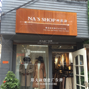 生锈灯箱 服装店招牌制作 店铺门头广告牌定做 复古牌匾发光字led