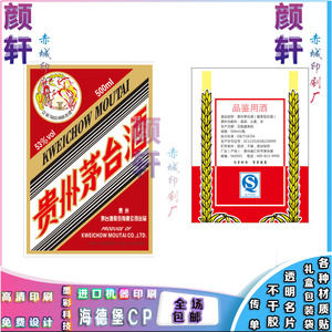 贵州茅台酒贴纸