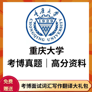 2003-2023年重庆大学考博英语真题答案详解重大博士试题课程资料