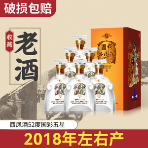 2018年左右生产西凤酒52度国彩五星礼盒装凤香型整箱500ml*6瓶