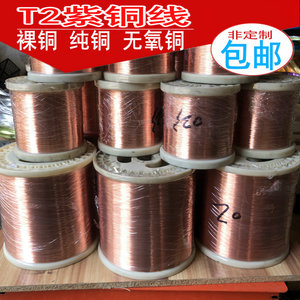 T2紫铜丝 紫铜线 铜丝0.1/0.2/0.3/0.4/0.5/0.6/0.8/1-5mm 裸铜丝