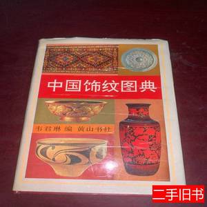 旧书中国饰纹图典 韦君琳编 1995黄山书社