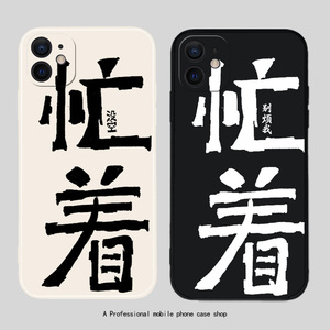 忙着没空苹果11promax手机壳适用13别烦我iphone液态x硅胶xs趣味创意