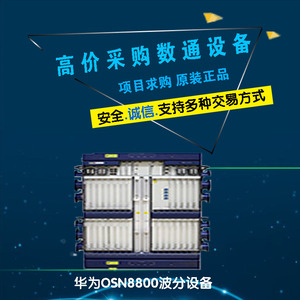 回收华为huawei/osn8800波分设备otn波分板卡n403 n404 100g板卡