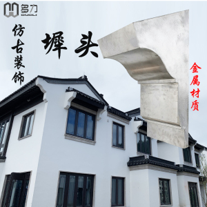 外墙装饰仿古构件铝合金墀头仿石古建梁托新中式别墅山墙金属跺头