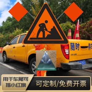 车尾插小红旗前方施工三角标志牌警示橙高速市政国道养护铝反光