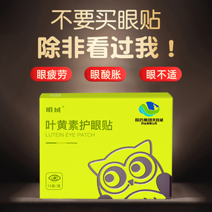叶黄素眼贴决明子舒缓疲劳眼干涩冷敷好视力眼贴学生护眼贴正品xh