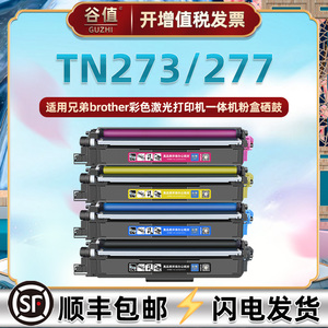 TN273彩色TN277粉盒DR273CL成像架适用兄弟牌DCP-L3510CDW打印机L3551硒鼓9030墨盒hl3160墨合MFC-L3710 3730