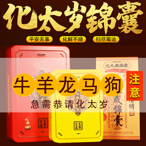 开光李居明2021年化太岁锦囊符包 本命化解犯冲太岁属牛马龙羊狗