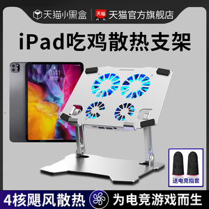 平板支架ipad吃鸡游戏专用支撑架适用苹果air5/4半导体散热器12.