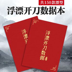 芦苇浮漂开刀数据本南荻手工鱼漂diy制作切割阿卢参数图册彩页书