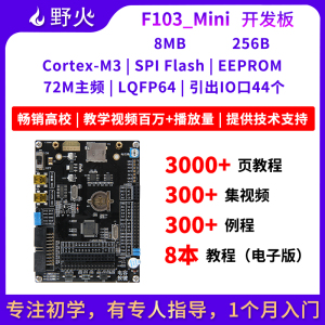 野火STM32开发板STM32F103开发板F103RCT6单片机 ARM嵌入式开发板