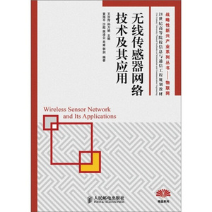 正版包邮-战略性新兴产业系列丛书：无线传感器网络技术及其应用