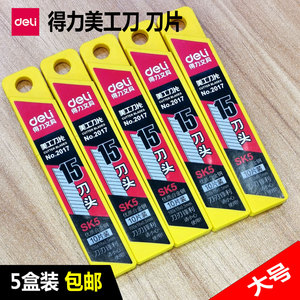 包邮得力2017 标准大号美工刀片 15刀头 厚0裁纸刀片 一盒10片