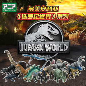 tomy安利亚侏罗纪世界仿真动物软胶恐龙霸王龙沧龙模型玩具男孩