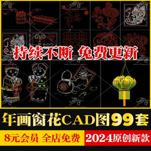 中国传统图案民间剪纸年画窗花CAD十二生肖灯笼童男童女对贴团鱼