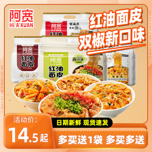 阿宽红油面皮麻酱拌面速食食品方便面凉皮袋装卷宽面美食宿舍泡面