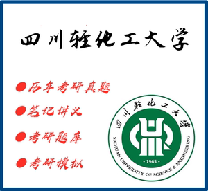 四川轻化工大学809自动控制原理考研真题试题题库笔记讲义课件