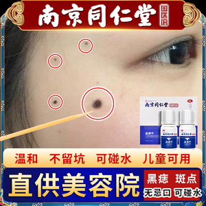 同仁堂去痣点痣膏无痕正品点斑祛斑水除痣黑痣痦子雀斑淡药水神器