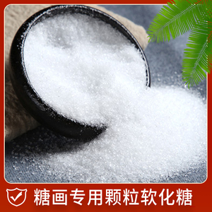 食品级糖画专用软化糖 食用无水颗粒200克精装包邮 食品添加剂
