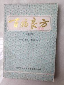 百病良方第3三册集老版本原版中医验方秘方书1986年版旧书