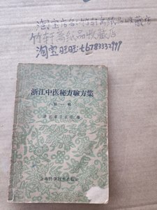 浙江中医秘方验方集第一辑老书1959年原版旧书收藏品