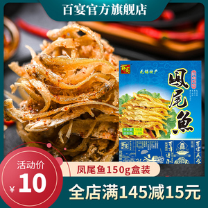 江苏无锡特产百宴凤尾鱼150g风味袋装熟食油炸小鱼零食