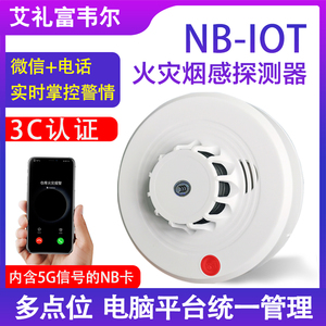 NB-IOT烟雾报警器家用酒店物联网3C认证烟感器消防无线火灾探测器