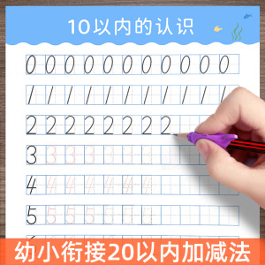 0-9-20以内加减法的认识描红本幼儿园中大班儿童数字启蒙练习字帖