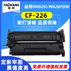 耀航适用惠普M426fdn硒鼓HP26A Pro M402dn m426fdw CF226A打印机墨盒MFP M402n易加粉M402dw m402dne晒鼓