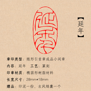 成品引首章延年随形章椭圆篆书刻章毛笔绘画书法印章姓名定做订制