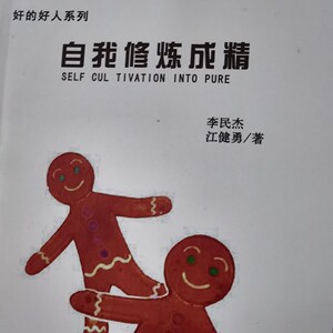 自我修炼成精  李民杰 江健勇著 奸的好人系列  nlp 自我救赎之旅