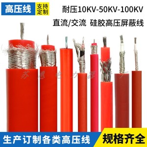 GYX-10/30KV100KV高压试验硅胶线电缆直流交流AC50KV高压线屏蔽线