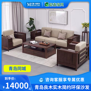 【青岛同城】青岛良木家具  现代实木胡桃木简约环保中式沙发组合