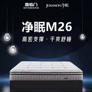 喜临门净眠床垫