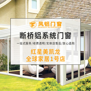 凤铝断桥铝系统门窗定制玻璃窗封阳台露台落地窗铝合金窗阳光房