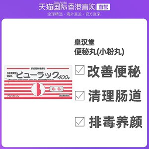 香港直邮日本皇汉堂小粉丸便秘丸400粒正品小红丸通便胃胀气