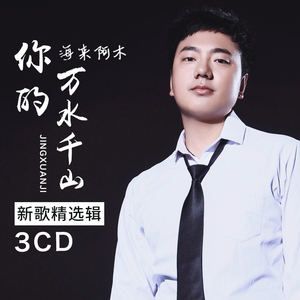 海来阿木cd专辑 点歌的人 网络热门流行歌曲汽车载cd碟片音乐光盘