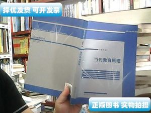 图书原版当代教育原理 冯建军着 南京师范大学出版