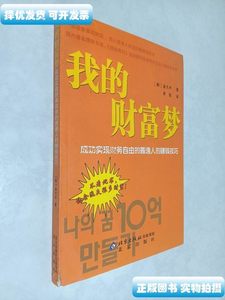 实拍我的财富梦 [韩]金大钟 北京出版社