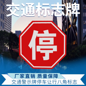 交通标志牌国标停车让行八角停反光指示牌严禁停车城市道路标识牌