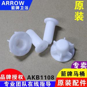 ARROW箭牌智能马桶AKB1108电动座便器盖板安装固定螺丝配件