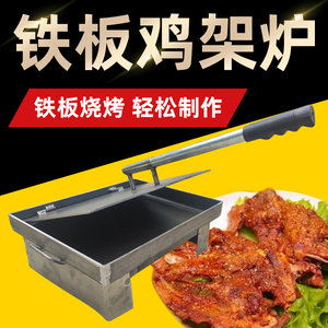 商用铁板鸡架家用铁板鸡架锅铁板鸡架炉子炸鸡骨架铁板鸭铁板鱿鱼