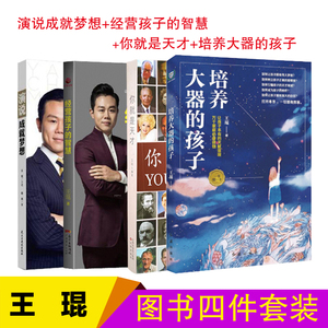 包邮正品王琨图书全4册套装家庭教育全套书籍培养孩子的家长阅读