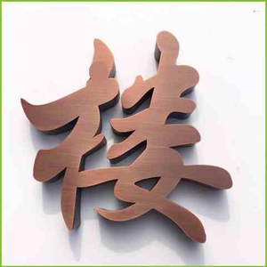 电镀玫瑰金立体字